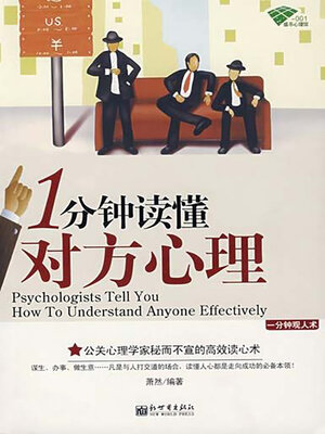 cover image of 1分钟读懂对方心理
